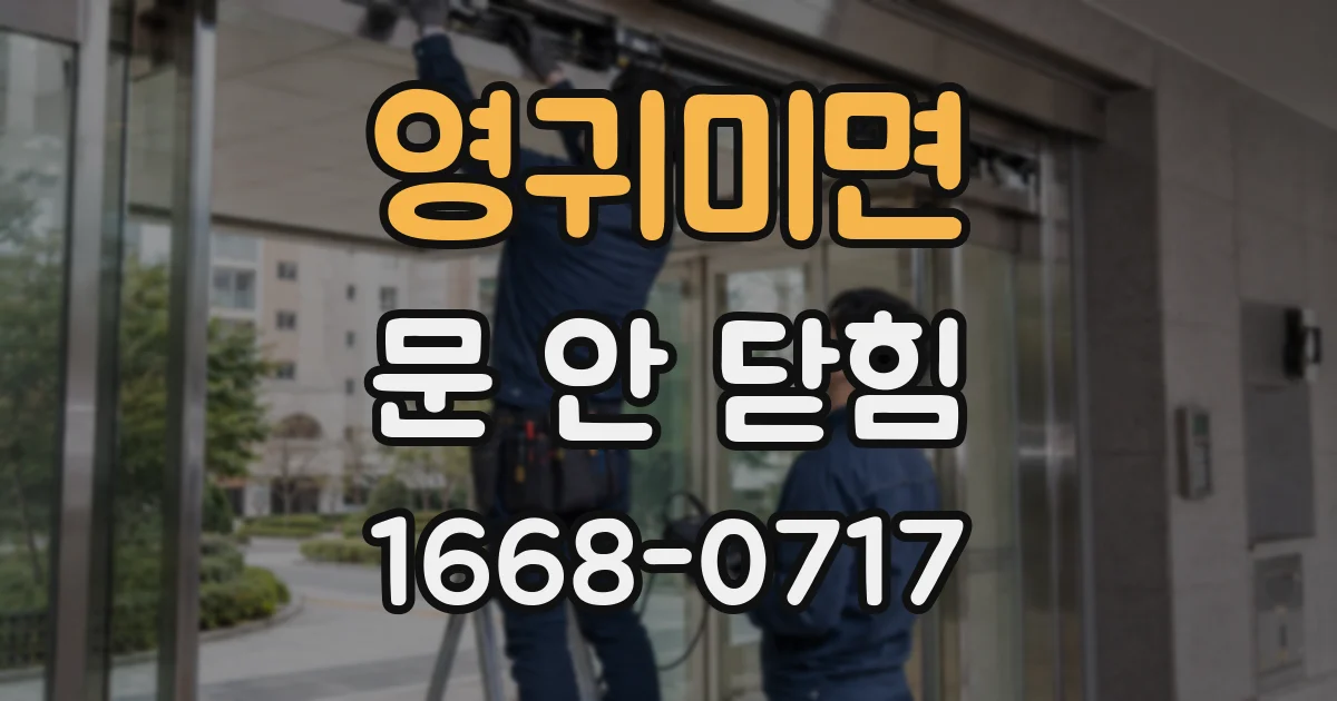 영귀미면 문 안 닫힘