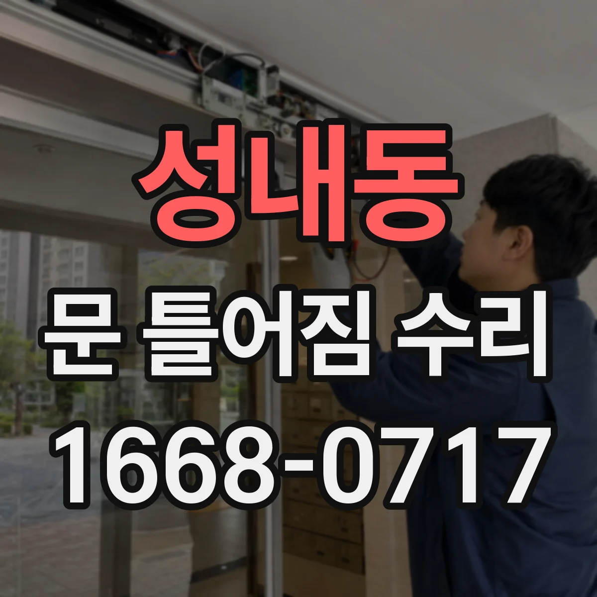 성내동 문 틀어짐 수리
