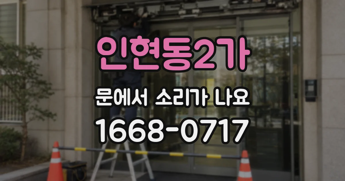 인현동2가 문에서 소리가 나요