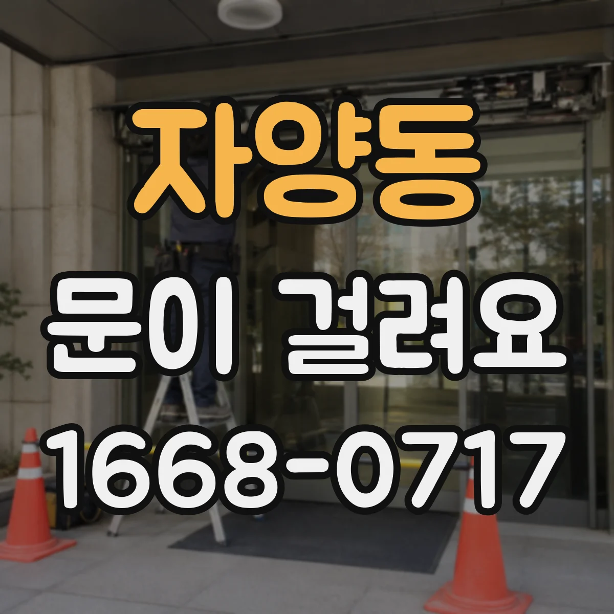 자양동 문이 걸려요