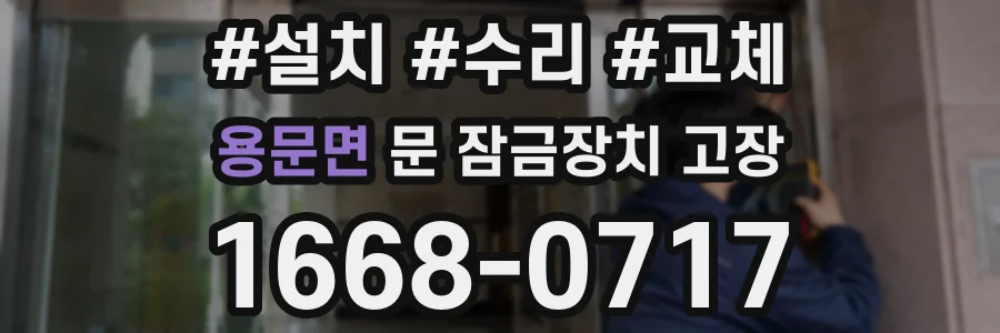 용문면 문 잠금장치 고장