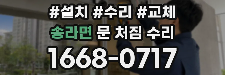 송라면 문 처짐 수리