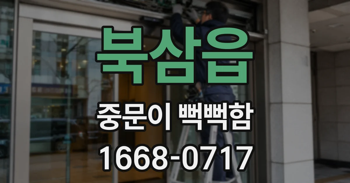 북삼읍 중문이 뻑뻑함
