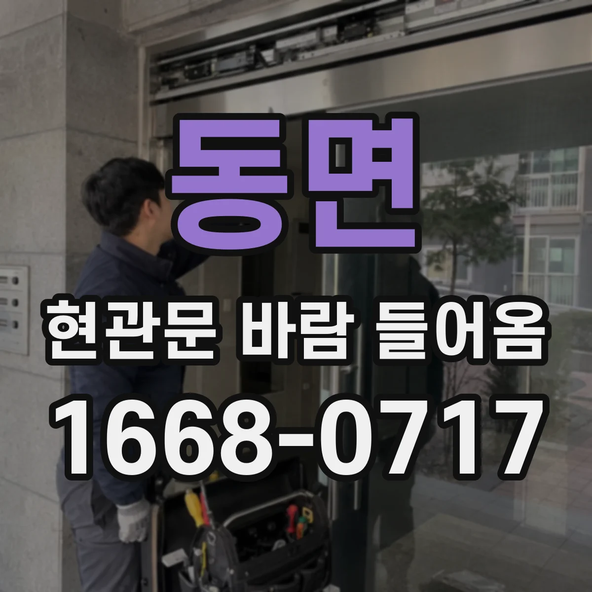 동면 현관문 바람 들어옴
