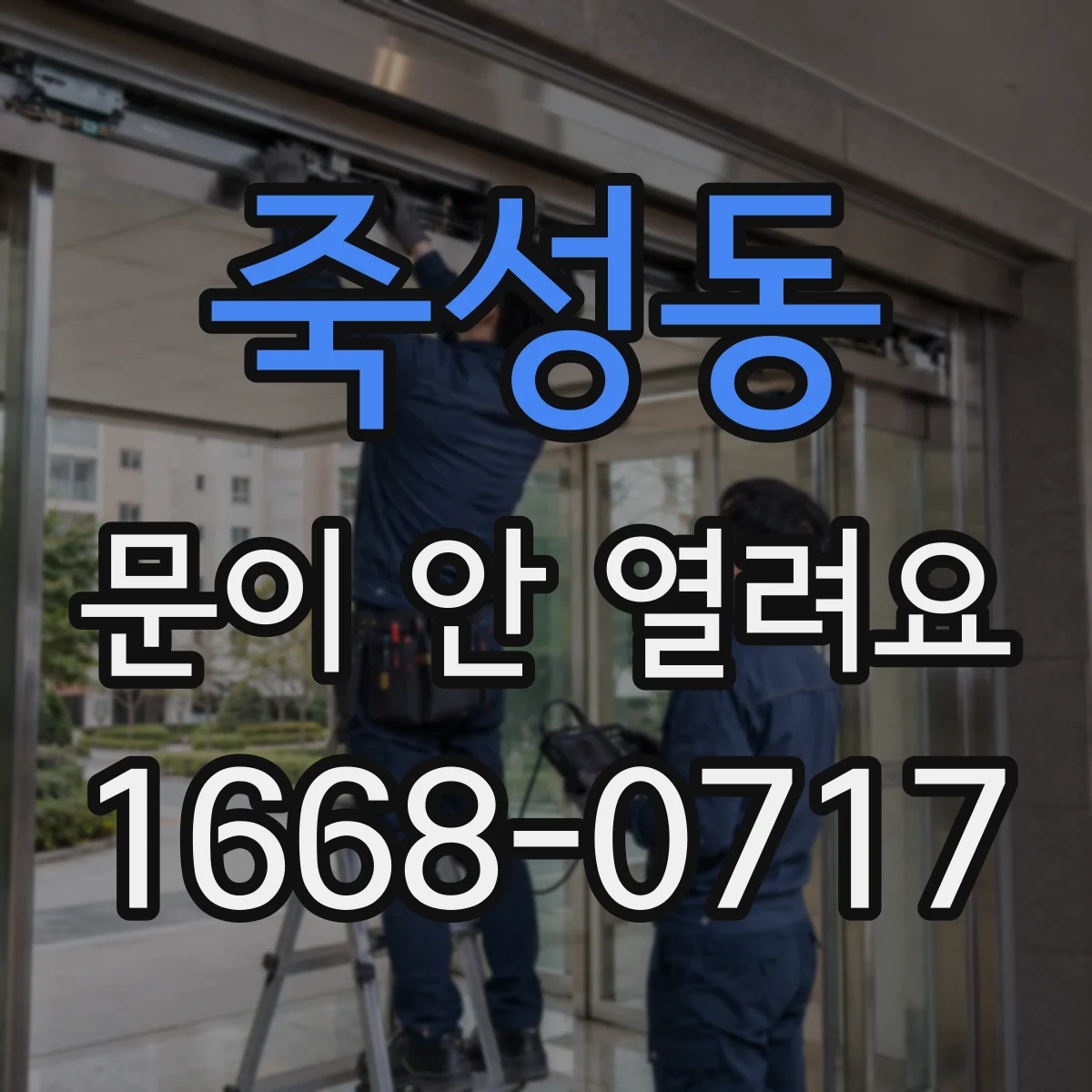 죽성동 문이 안 열려요