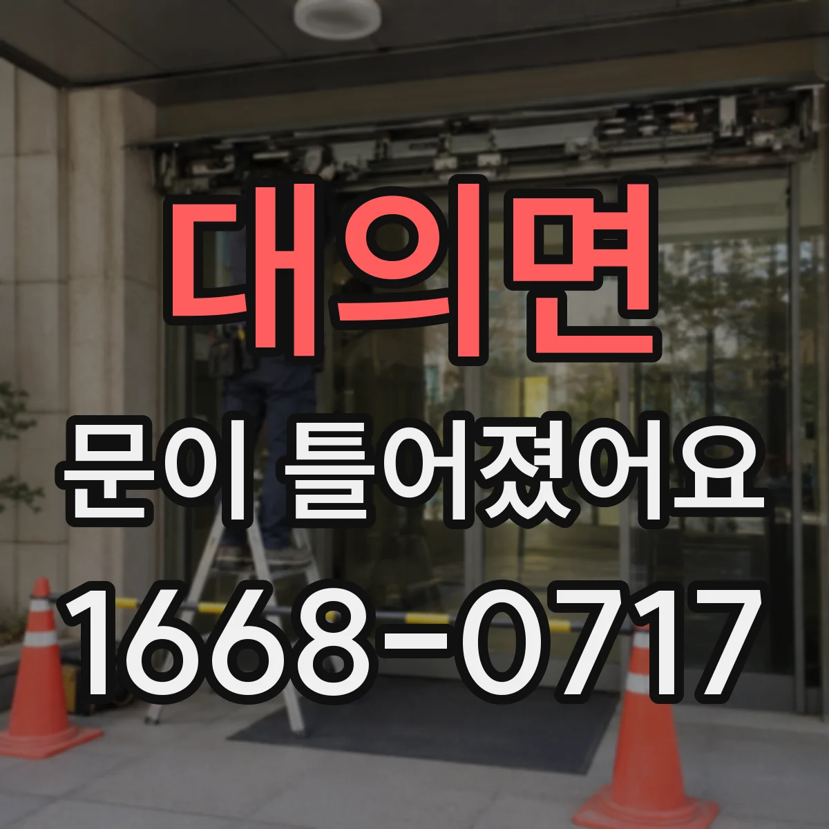 대의면 문이 틀어졌어요