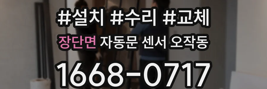 장단면 자동문 센서 오작동