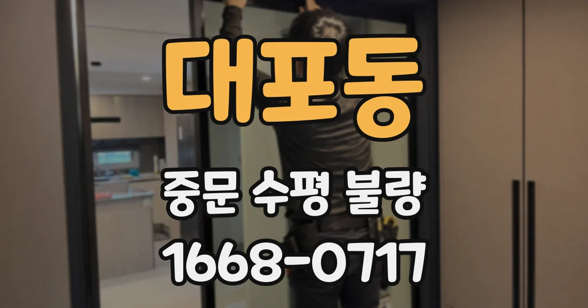 대포동 중문 수평 불량