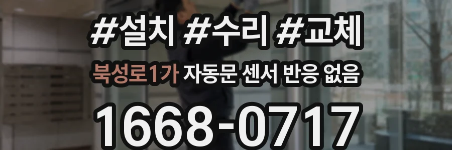 북성로1가 자동문 센서 반응 없음