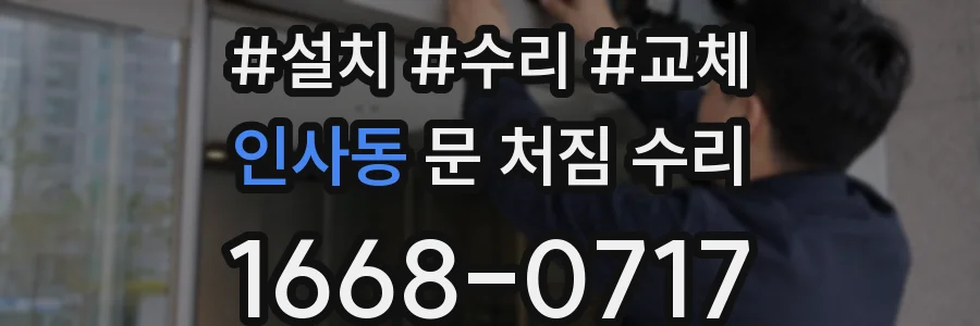 인사동 문 처짐 수리