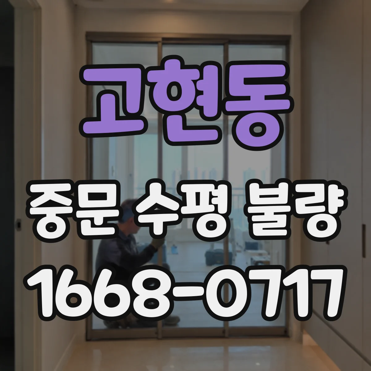 고현동 중문 수평 불량