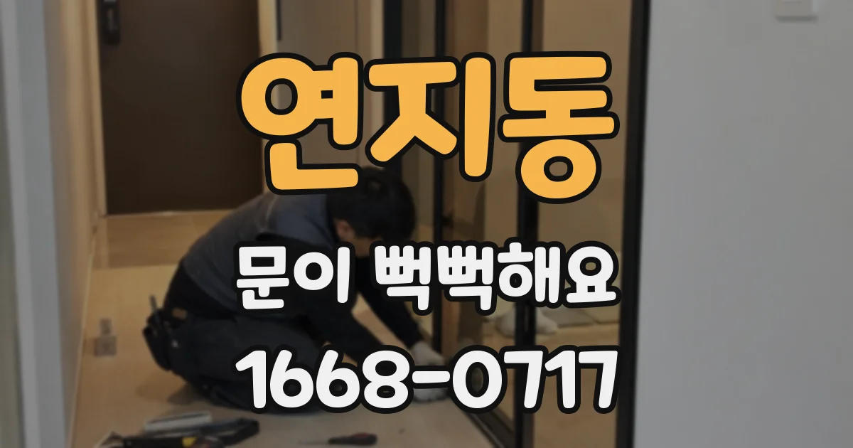 연지동 문이 뻑뻑해요