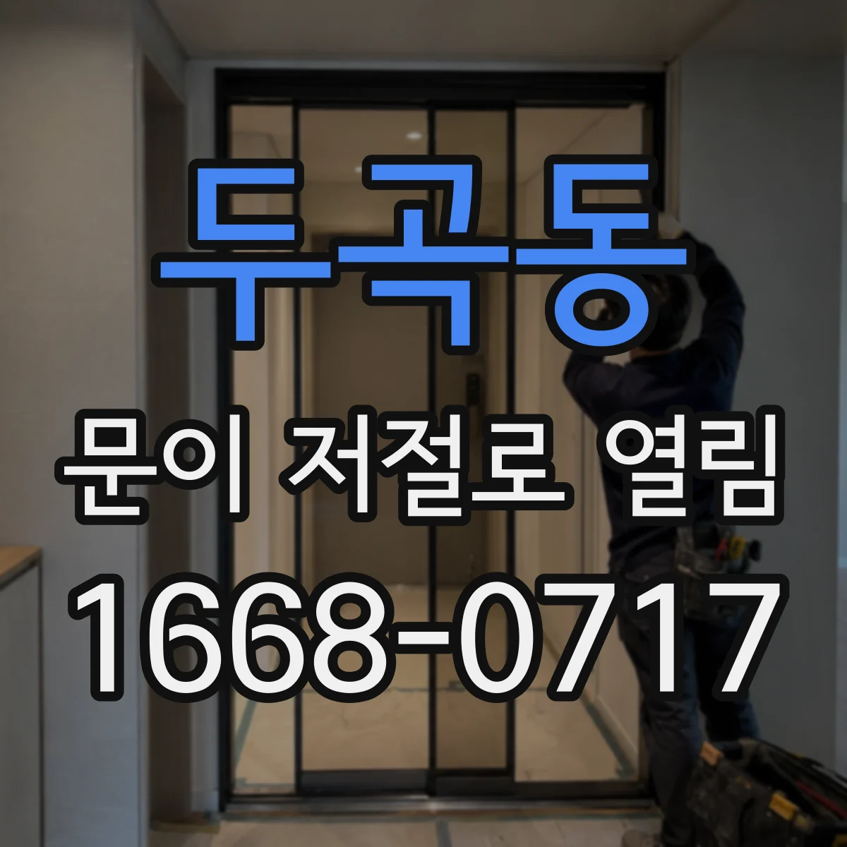 두곡동 문이 저절로 열림