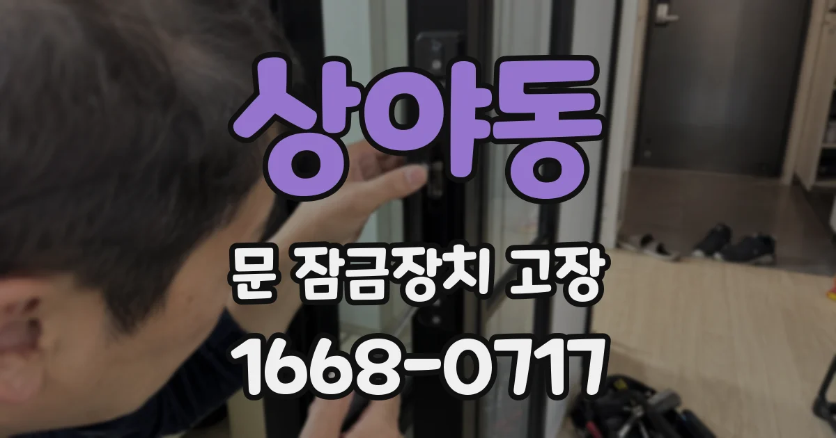 상야동 문 잠금장치 고장
