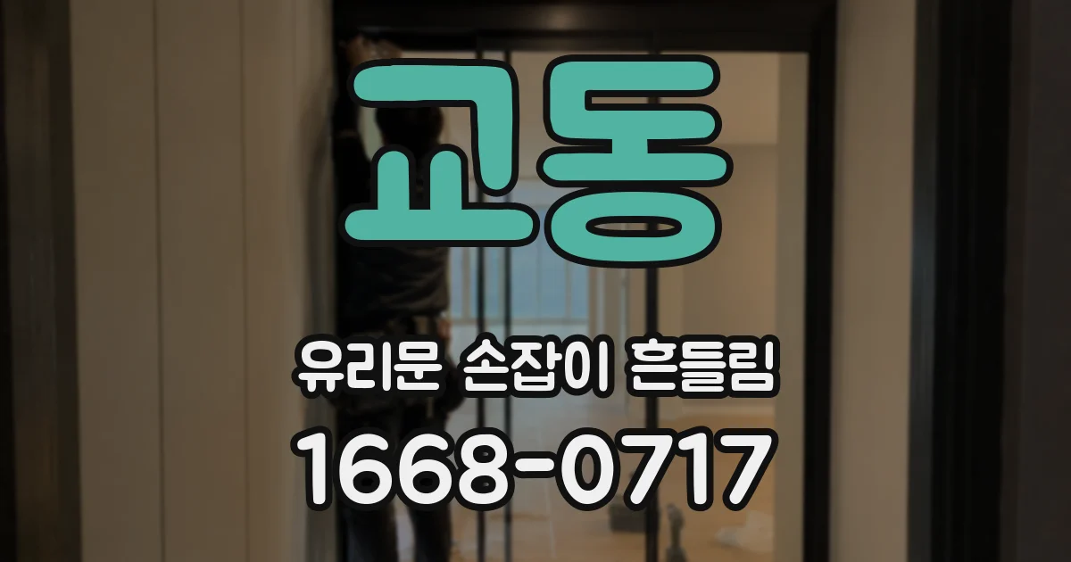 교동 유리문 손잡이 흔들림