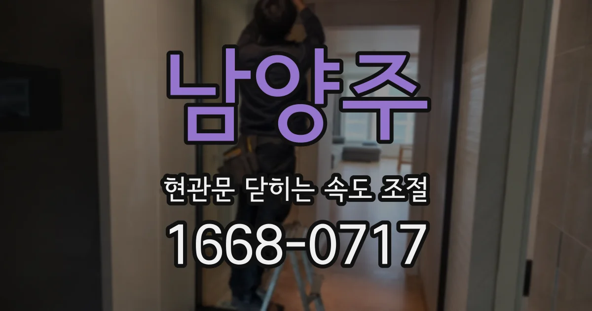 남양주 현관문 닫히는 속도 조절