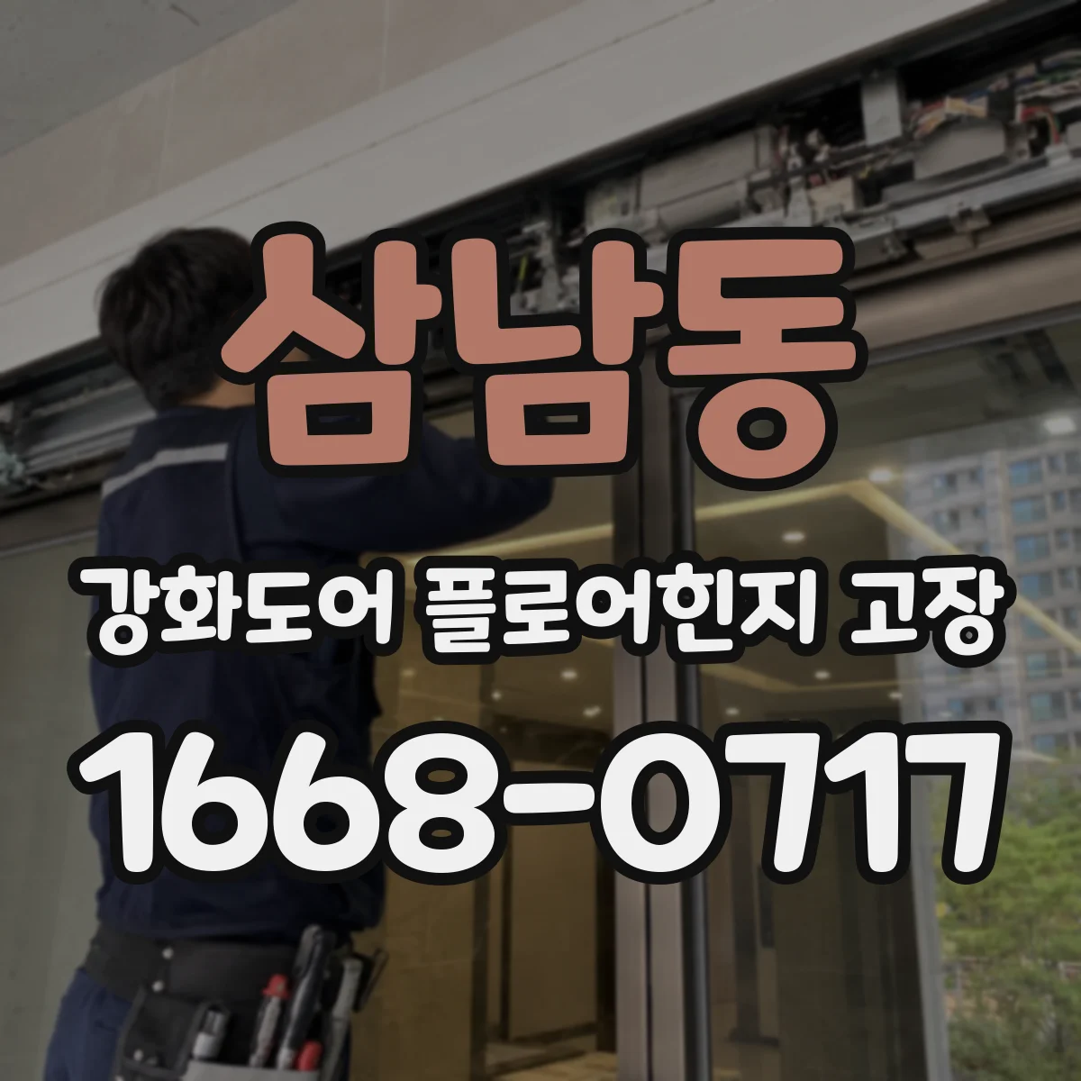 삼남동 강화도어 플로어힌지 고장