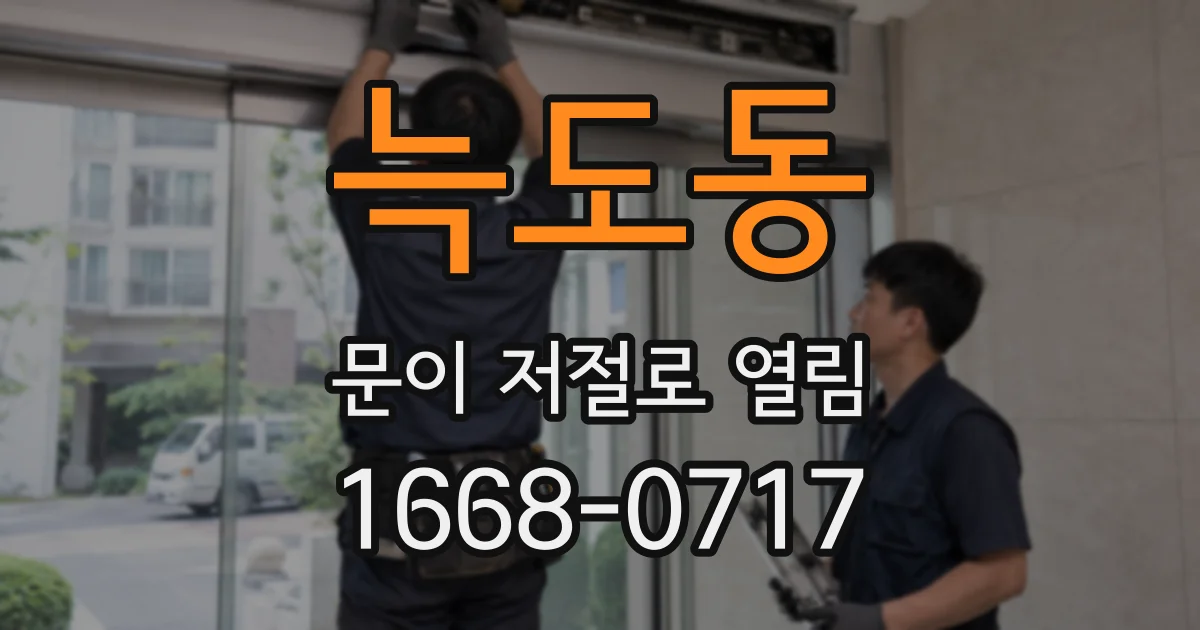 늑도동 문이 저절로 열림