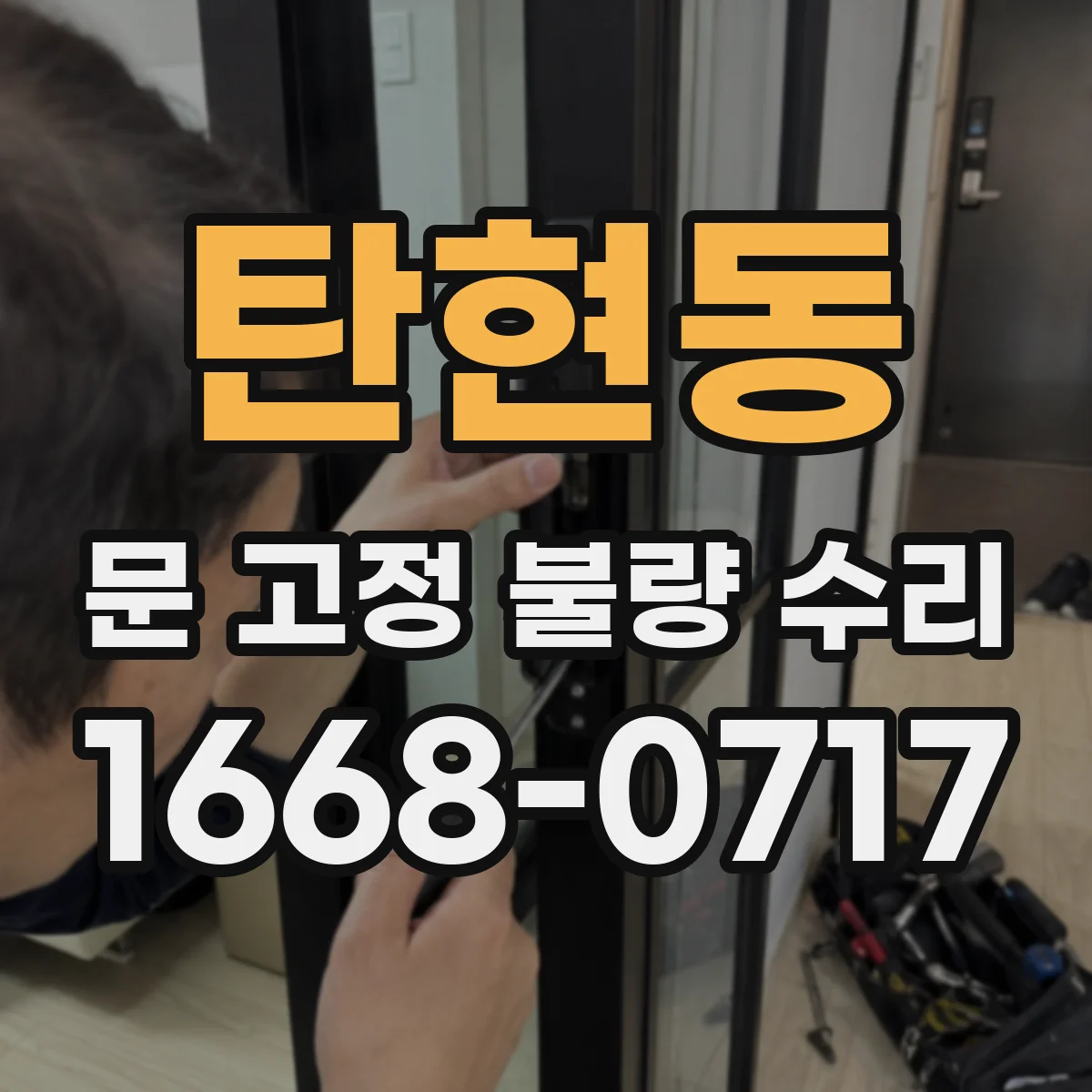 탄현동 문 고정 불량 수리