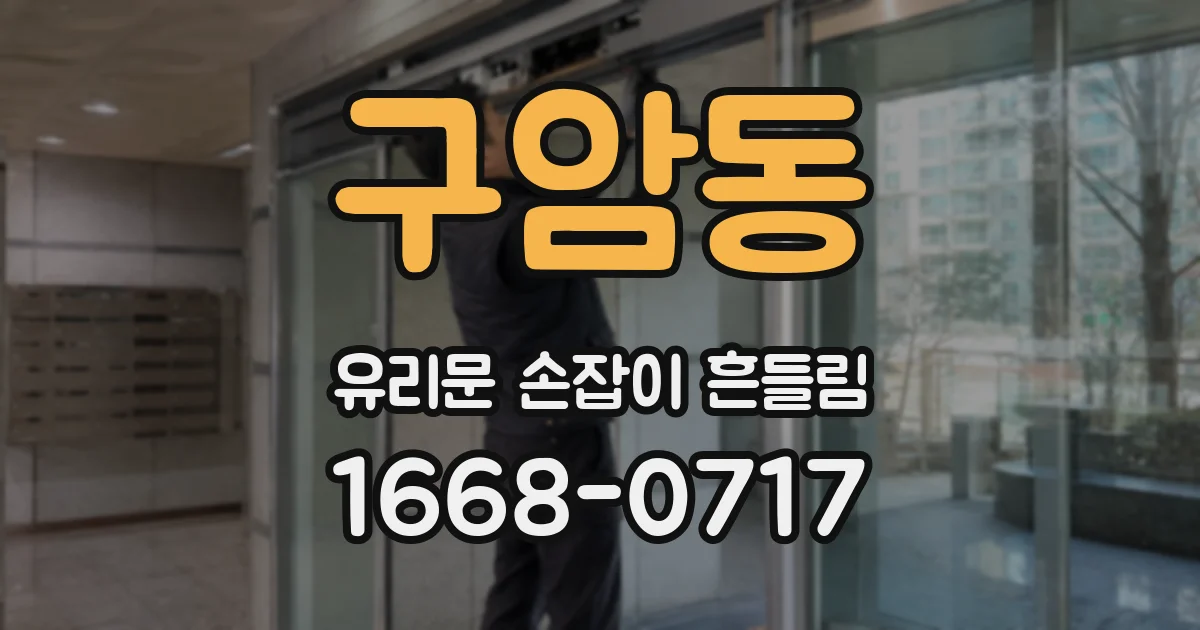 구암동 유리문 손잡이 흔들림