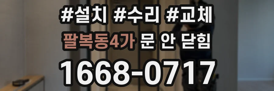 팔복동4가 문 안 닫힘