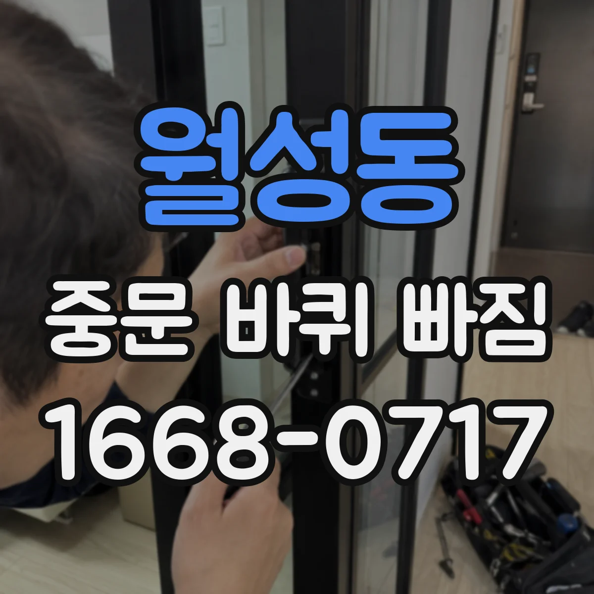 월성동 중문 바퀴 빠짐
