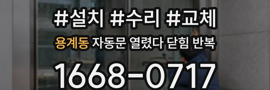 용계동 자동문 열렸다 닫힘 반복 증상은 문이 열렸다가 즉시 닫혀 버리거나, 잠시 멈춘 뒤 다시 움직일 때 확인됩니다.