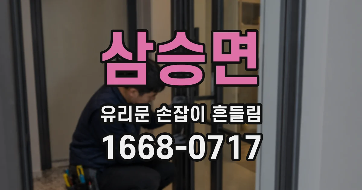 삼승면 유리문 손잡이 흔들림