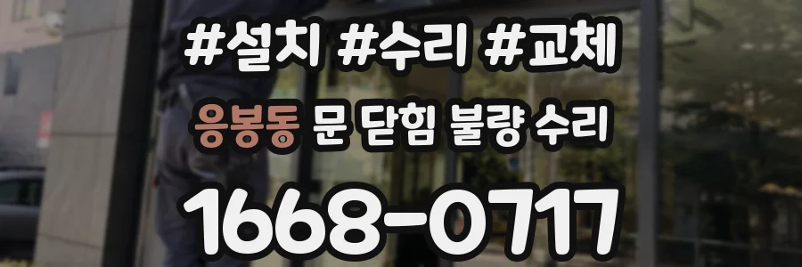 응봉동 문 닫힘 불량 수리
