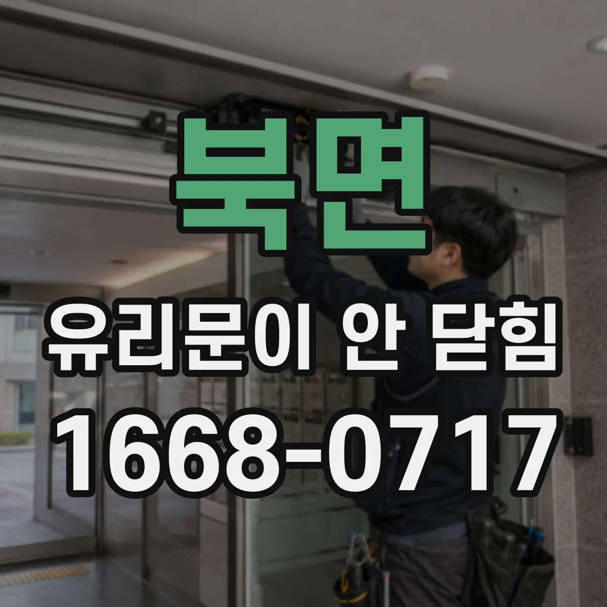 북면 유리문이 안 닫힘