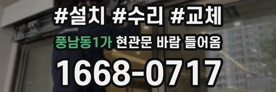 풍남동1가 현관문 바람 들어옴