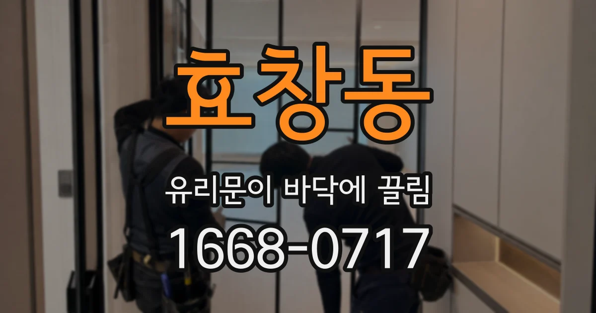 효창동 유리문이 바닥에 끌림