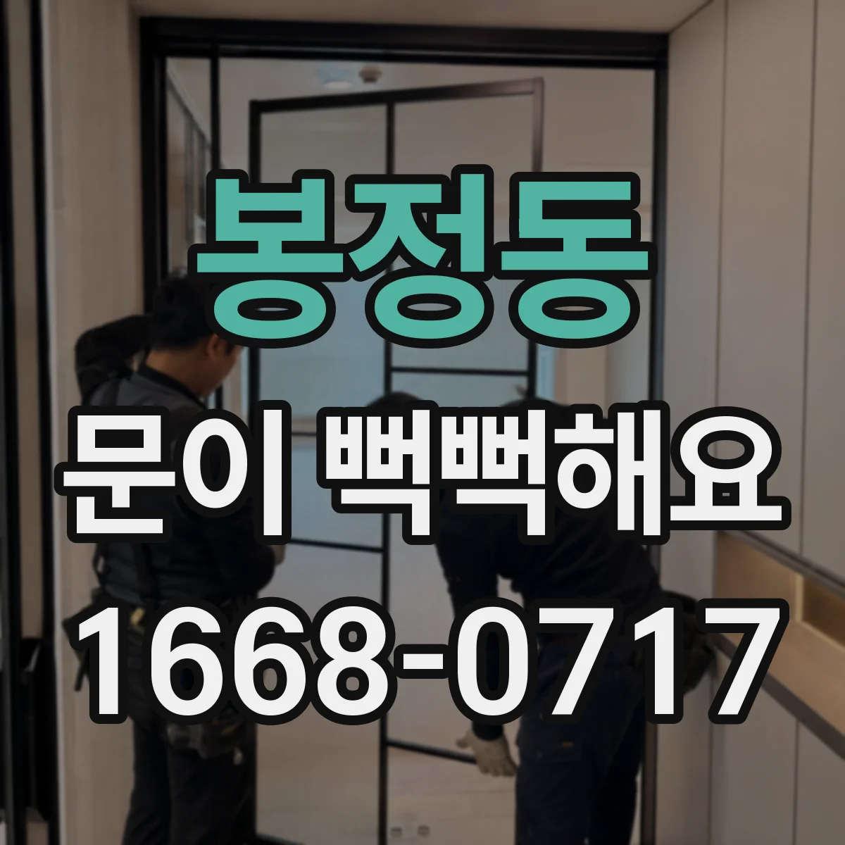 봉정동 문이 뻑뻑해요