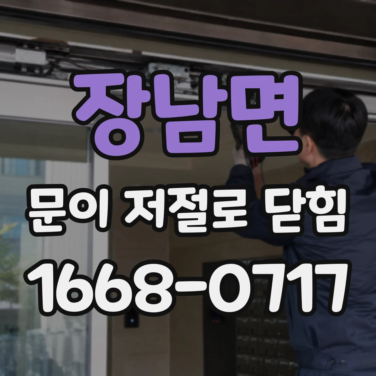 장남면 문이 저절로 닫힘