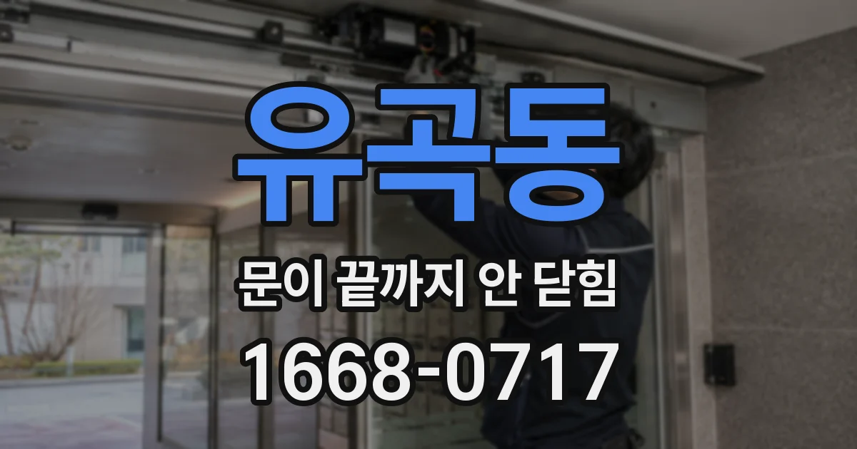 유곡동 문이 끝까지 안 닫힘