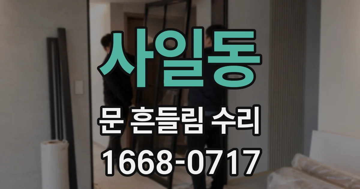 사일동 문 흔들림 수리