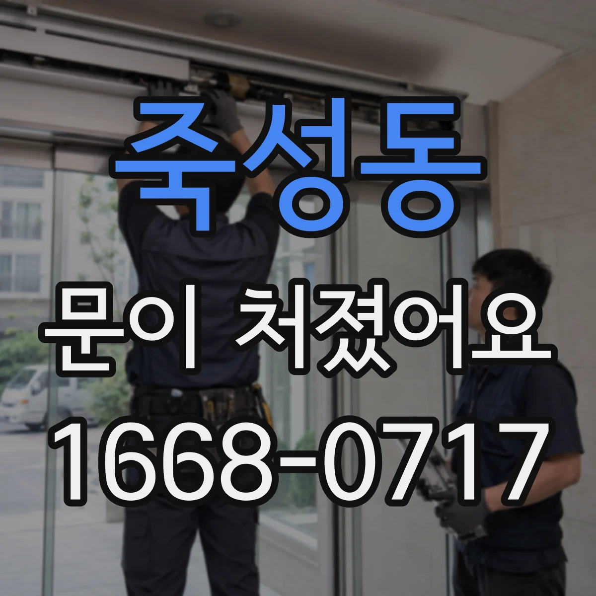죽성동 문이 처졌어요