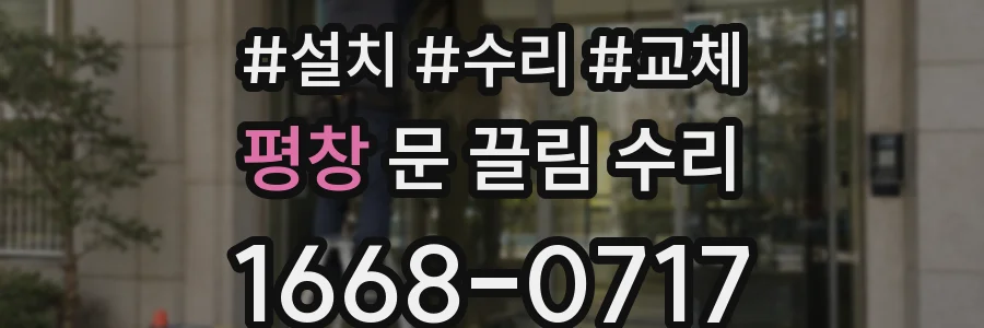 평창 문 끌림 수리