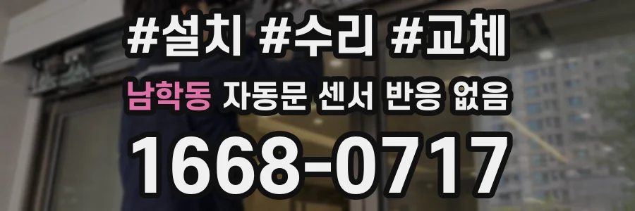 남학동 자동문 센서 반응 없음