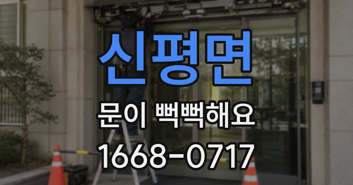 신평면 문이 뻑뻑해요