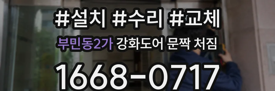 부민동2가 강화도어 문짝 처짐