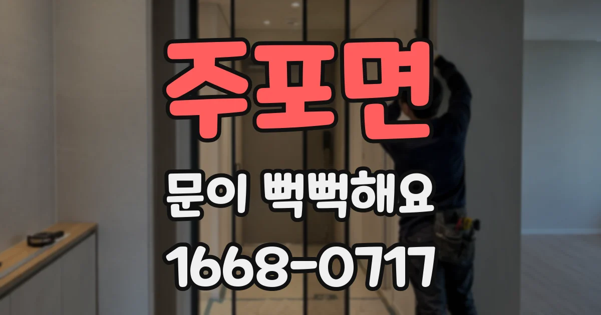 주포면 문이 뻑뻑해요