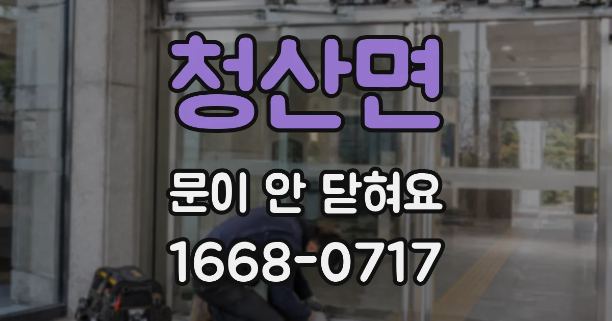 청산면 문이 안 닫혀요
