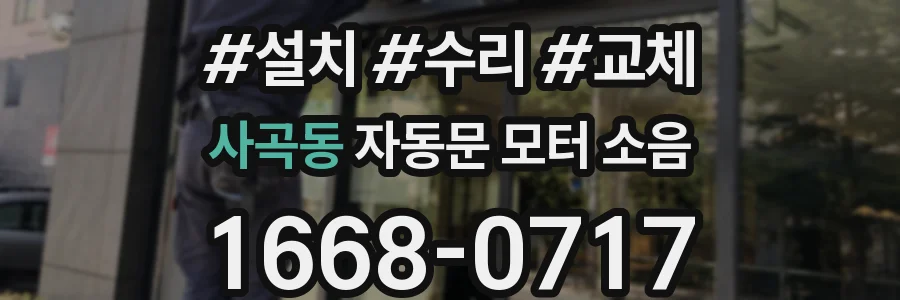 사곡동 자동문 모터 소음