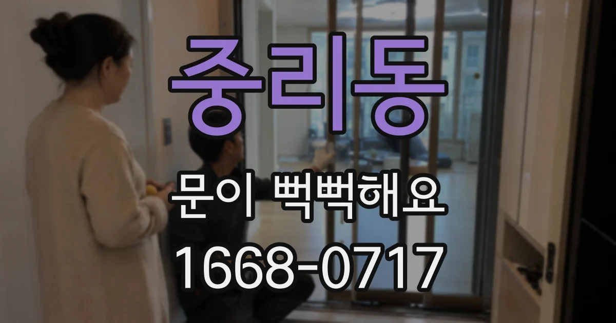 중리동 문이 뻑뻑해요