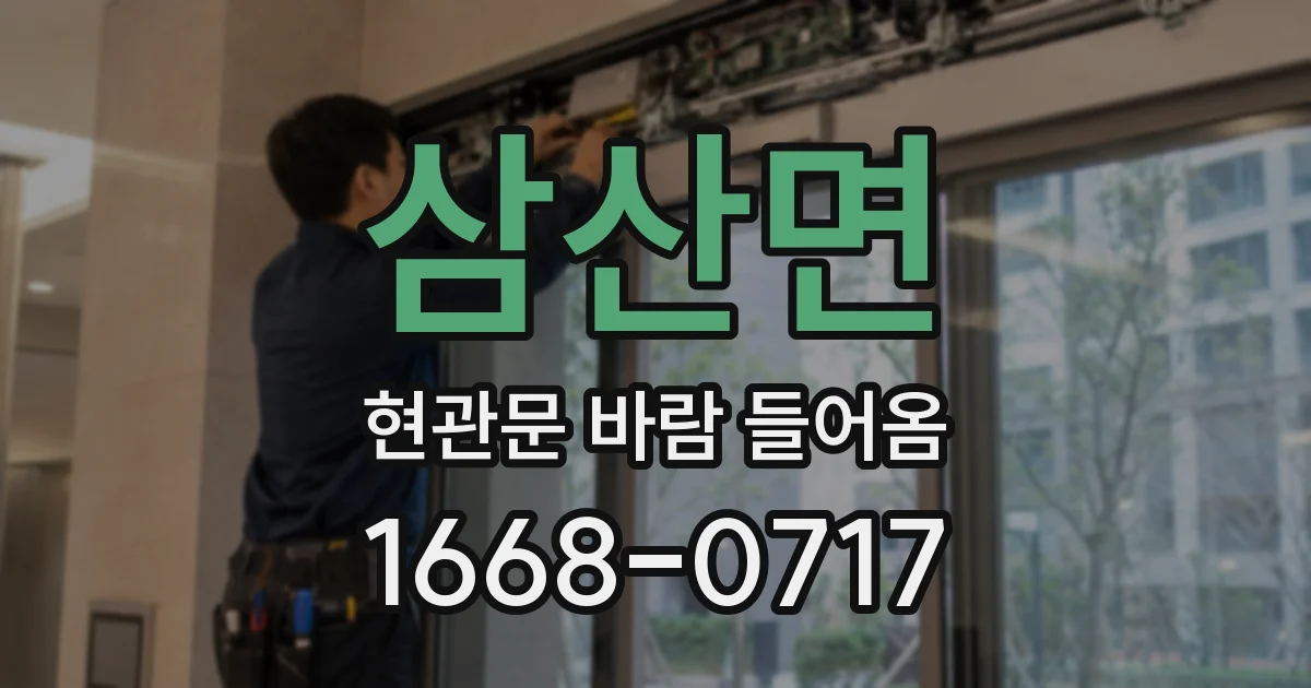 삼산면 현관문 바람 들어옴