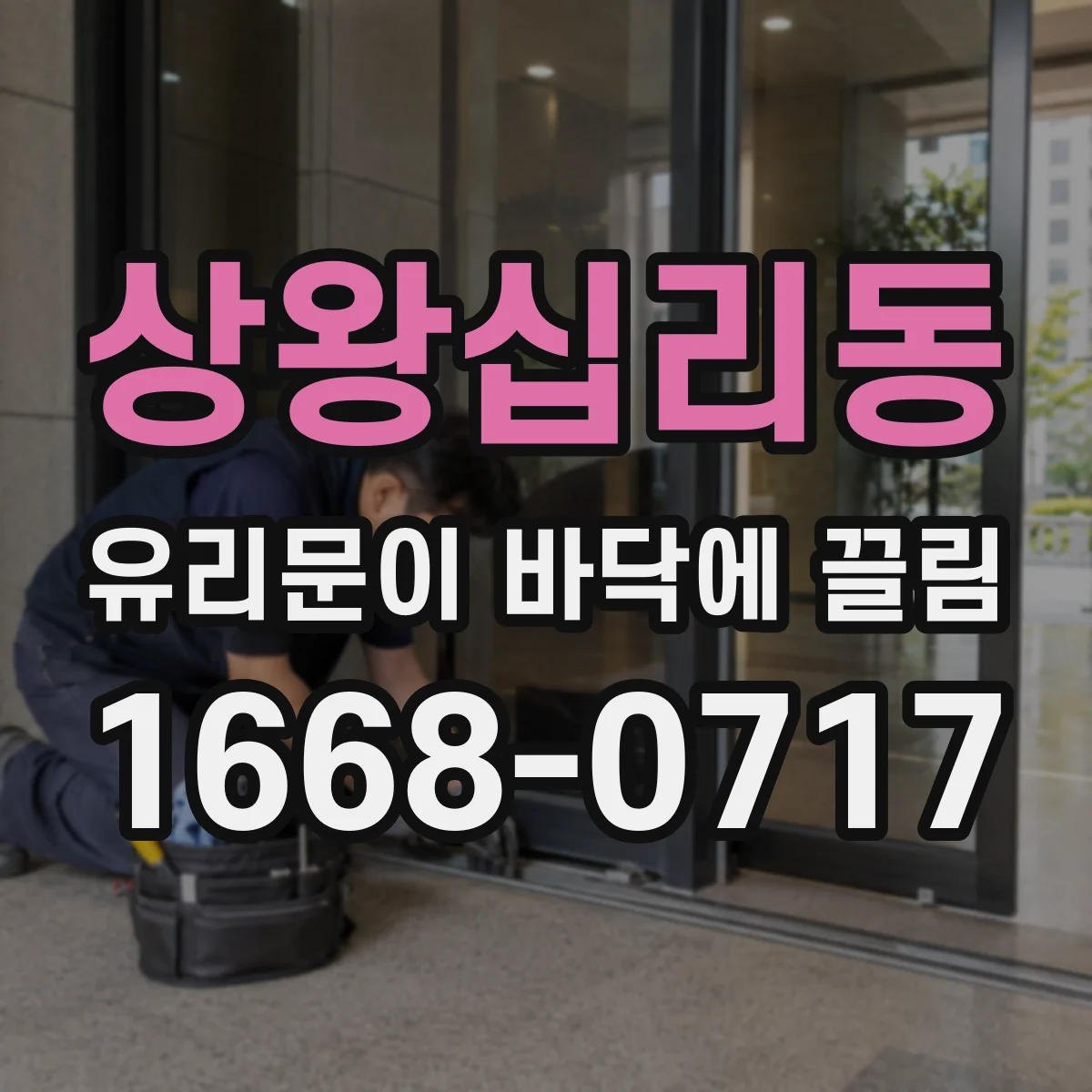 상왕십리동 유리문이 바닥에 끌림