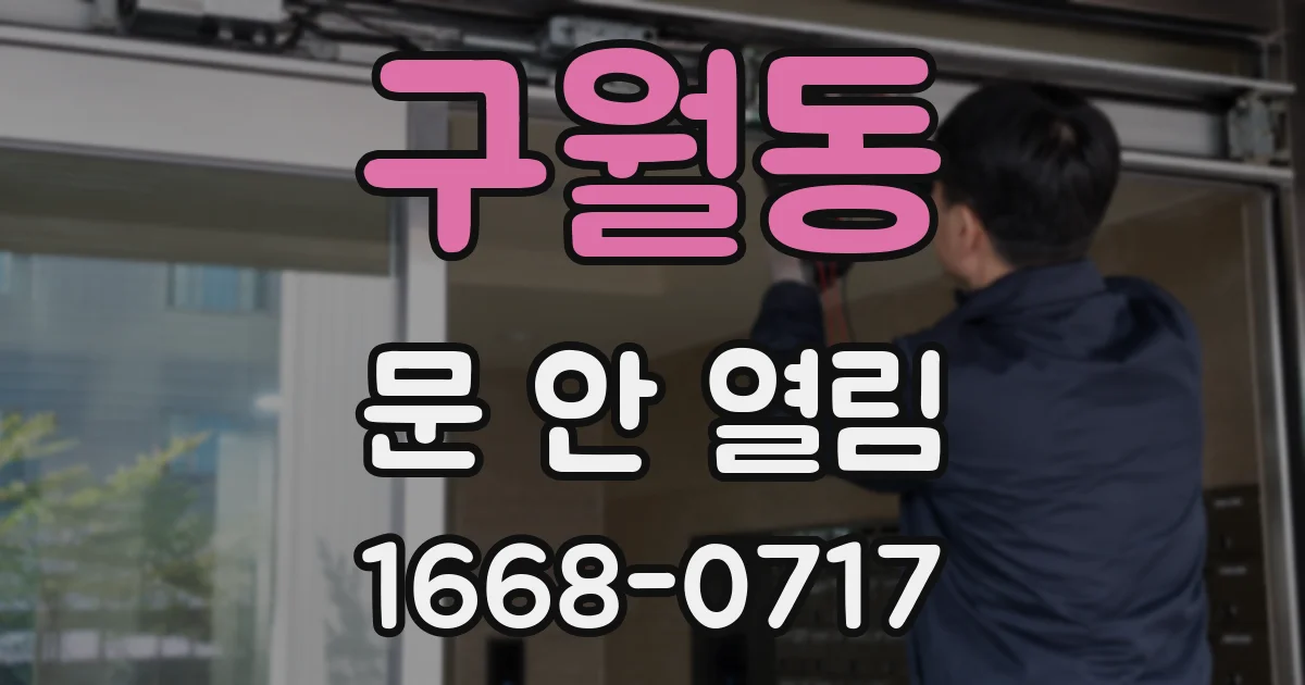 구월동 문 안 열림
