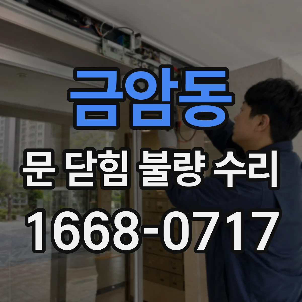 금암동 문 닫힘 불량 수리
