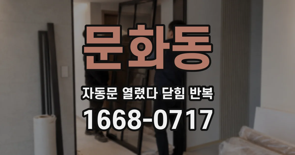 문화동 자동문 열렸다 닫힘 반복 증상은 열림과 닫힘이 연달아 일어나거나, 정지 후 다시 작동하면서 나타납니다.